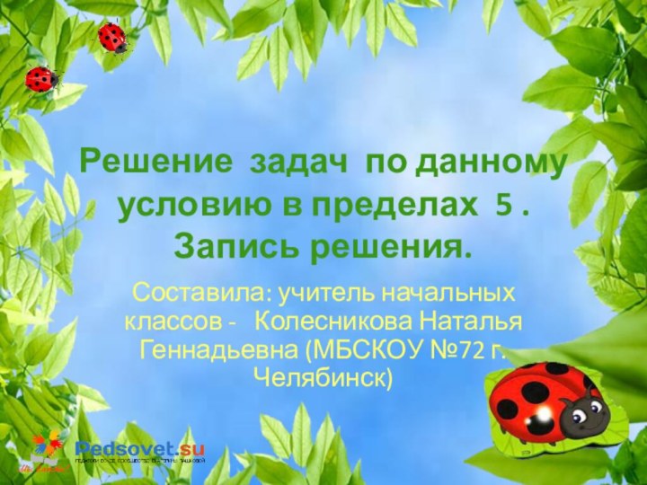 Решение задач по данному условию в пределах 5 . Запись решения. Составила: учитель