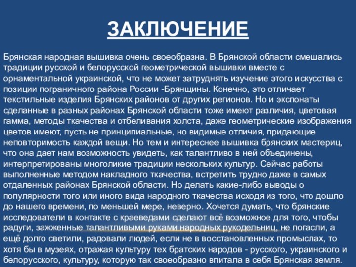 ЗАКЛЮЧЕНИЕБрянская народная вышивка очень своеобразна. В Брянской области смешались традиции русской и