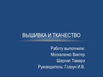 Презентация по краеведению Вышивка и ткачество