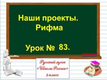 Презентация по русскому языку на тему Наши проекты. Рифма (2 класс)