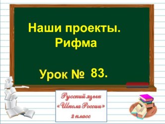 Презентация по русскому языку на тему Наши проекты. Рифма (2 класс)