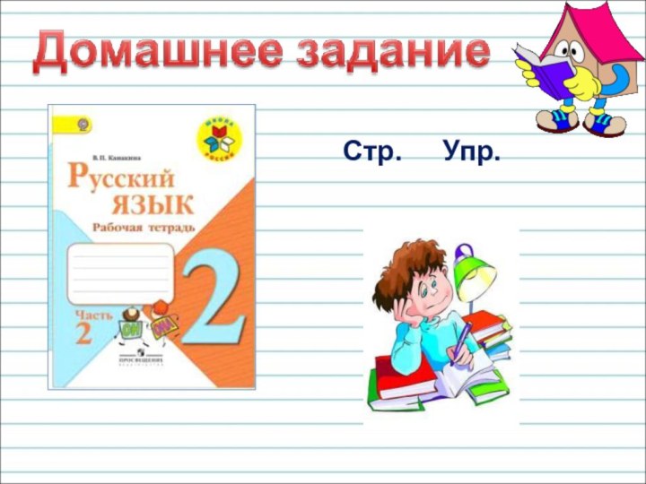 Стр.   Упр.