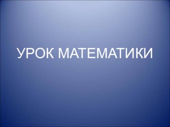 Презентация к уроку математики по теме Части фигур