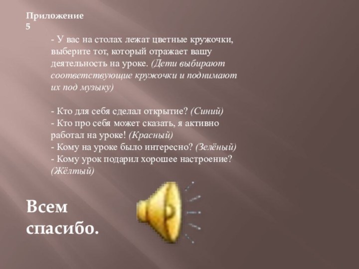 Приложение 5- У вас на столах лежат цветные кружочки, выберите тот, который