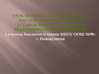 Презентация. Урок. Закономерности наследования признаков, установленных Г. Менделем. Моногибридное скрещивание.