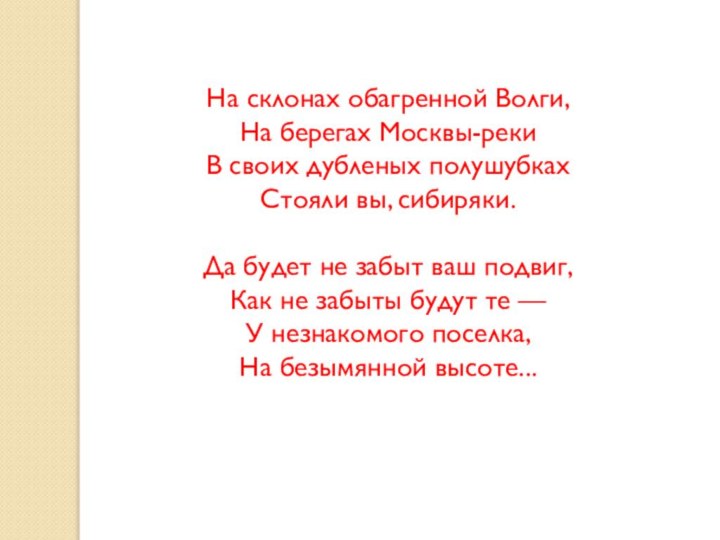 На склонах обагренной Волги, На берегах Москвы-реки В своих дубленых полушубках Стояли