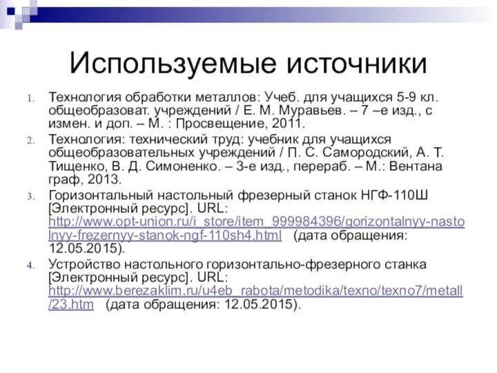 Используемые источникиТехнология обработки металлов: Учеб. для учащихся 5-9 кл. общеобразоват. учреждений /