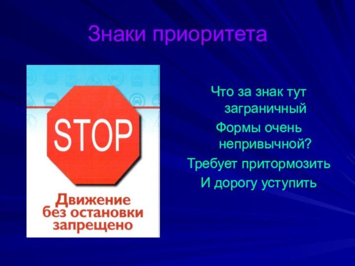 Знаки приоритетаЧто за знак тут заграничныйФормы очень непривычной?Требует притормозить И дорогу уступить