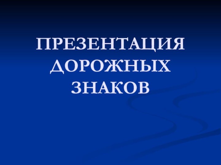 ПРЕЗЕНТАЦИЯ ДОРОЖНЫХ ЗНАКОВ