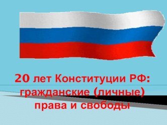 20 лет Конституции РФ: гражданские (личные) права и свободы