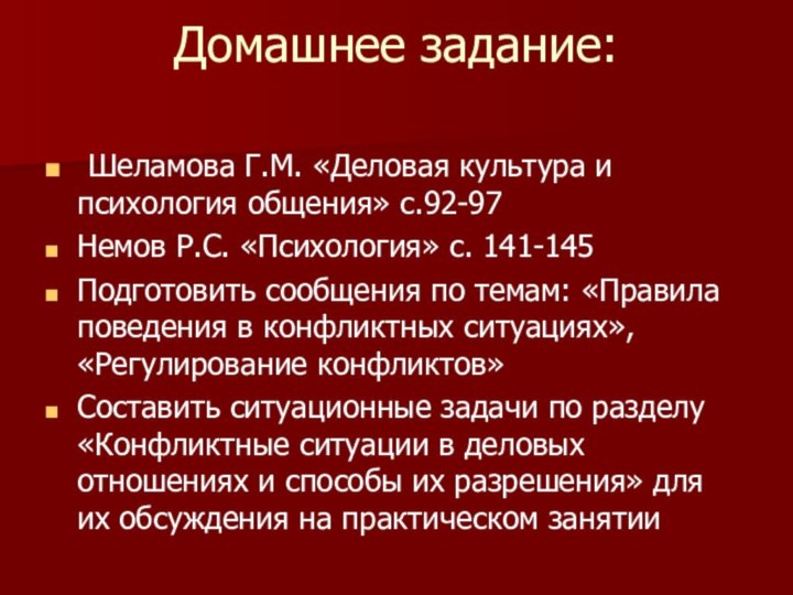 Домашнее задание:  Шеламова Г.М. «Деловая культура и психология общения» с.92-97Немов Р.С.