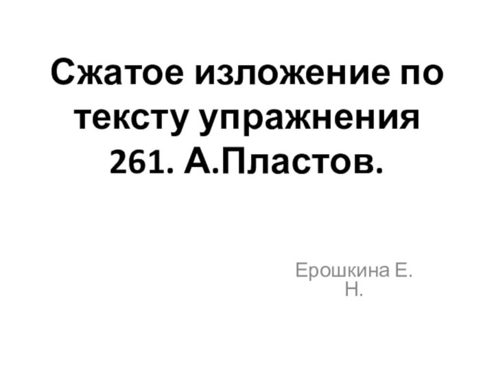 Сжатое изложение по тексту упражнения 261. А.Пластов. Ерошкина Е.Н.