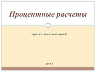 Презентация по математике на тему Проценты (5 класс)