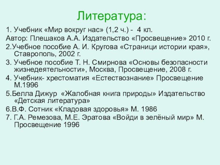 Литература:1. Учебник «Мир вокруг нас» (1,2 ч.) - 4 кл.Автор: Плешаков