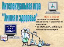 Презентация к внеклассному мероприятию по химии на тему Химия и здоровье