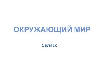 Презентация к уроку окружающего мира в 1 классе Дружба