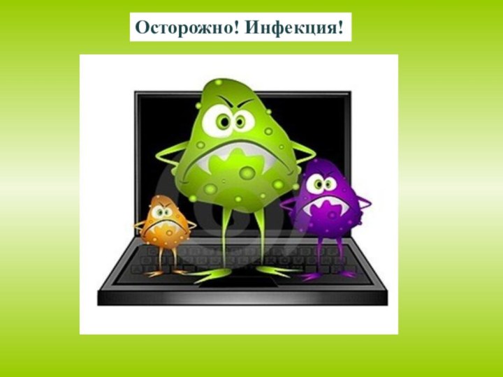 Осторожно! Инфекция!