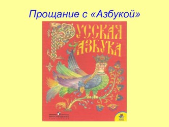 Презентация праздника Прощание с Азбукой.