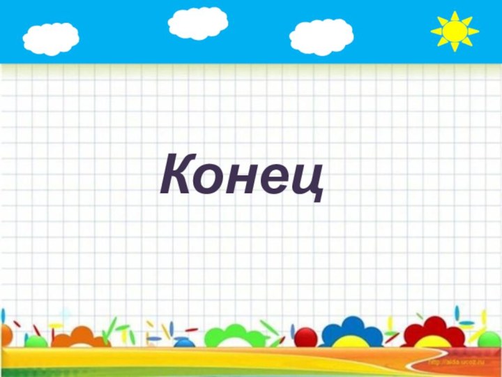 Конец