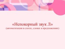 Презентация Непокорный звук Л (автоматизация в слогах, словах и предложениях)