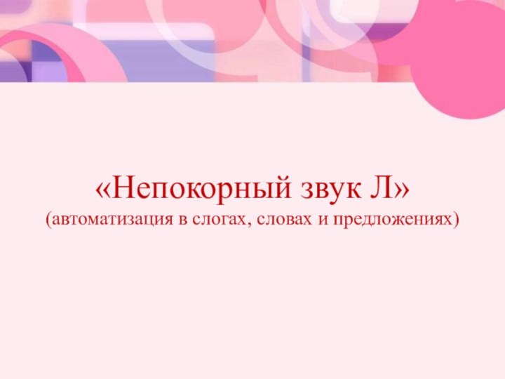 «Непокорный звук Л» (автоматизация в слогах, словах и предложениях)