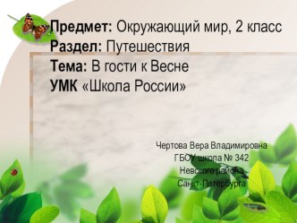 Презентация к уроку Окружающий мир, 2 класс Тема: В гости к Весне УМК Школа России