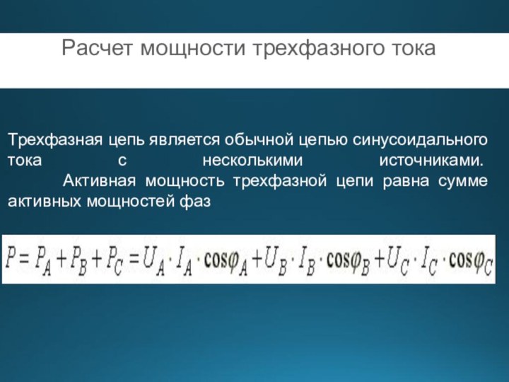 Расчет мощности трехфазного токаТрехфазная цепь является обычной цепью синусоидального тока с несколькими