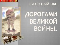 Презентация к классному часу Дорогами Великой войны (8-9 класс)