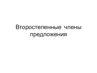 Презентация по русскому языку Второстепенные члены предложения (3 класс)