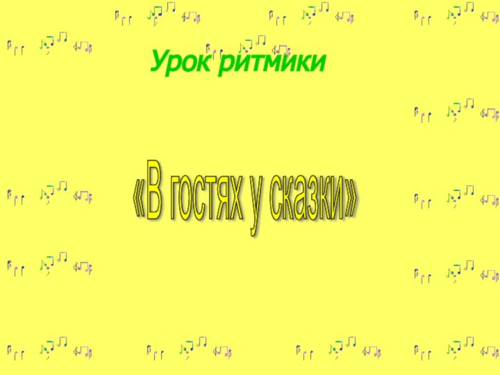 Урок ритмики«В гостях у сказки»