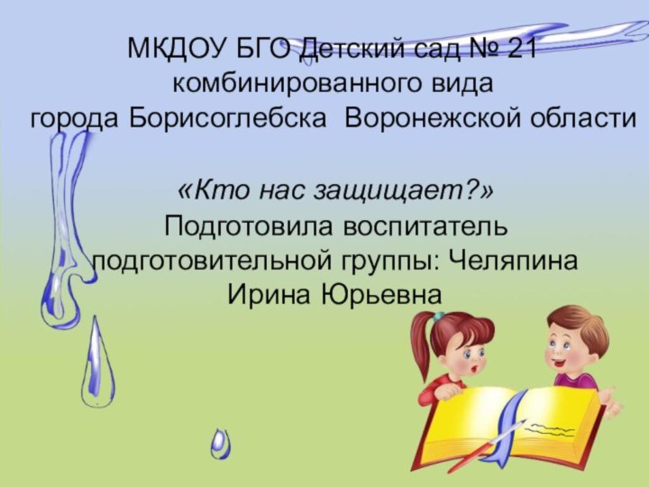 «Кто нас защищает?» Подготовила воспитатель подготовительной группы: Челяпина Ирина ЮрьевнаМКДОУ БГО Детский