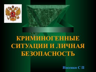 Презентация по ОБЖ на тему Криминальные ситуации и безопасность человека (5 класс)