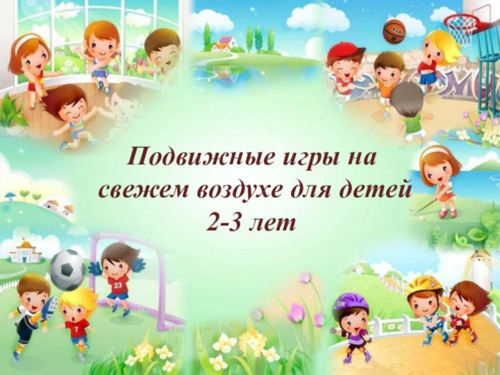 Подвижные игры на свежем воздухе для детей 2-3 лет