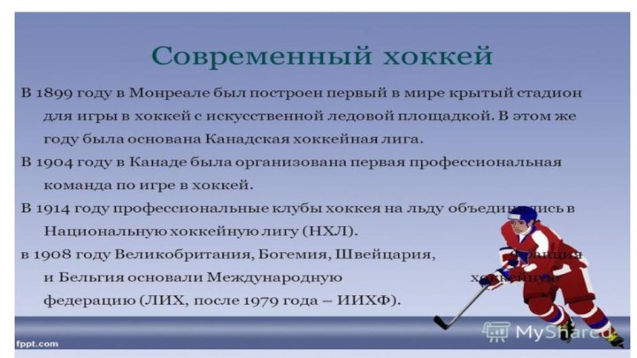 Проект 7 класс хоккей. Сообщение о хоккее. Хоккей презентация. Доклад на тему хоккей. Проект на тему хоккей.