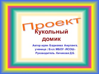 Презентация. Творческий проект Кукольный домик Автор Бадмаева Амуланга. 2 класс