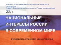 Презентация урока по ОБЖ на тему: Национальные интересы России в современном мире (9 класс)