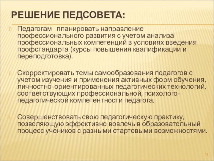 РЕШЕНИЕ ПЕДСОВЕТА:  Педагогам  планировать направление профессионального развития с учетом анализа