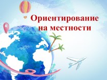 ОБЖ Урок 2 Ориентирование на местности