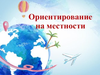 ОБЖ Урок 2 Ориентирование на местности