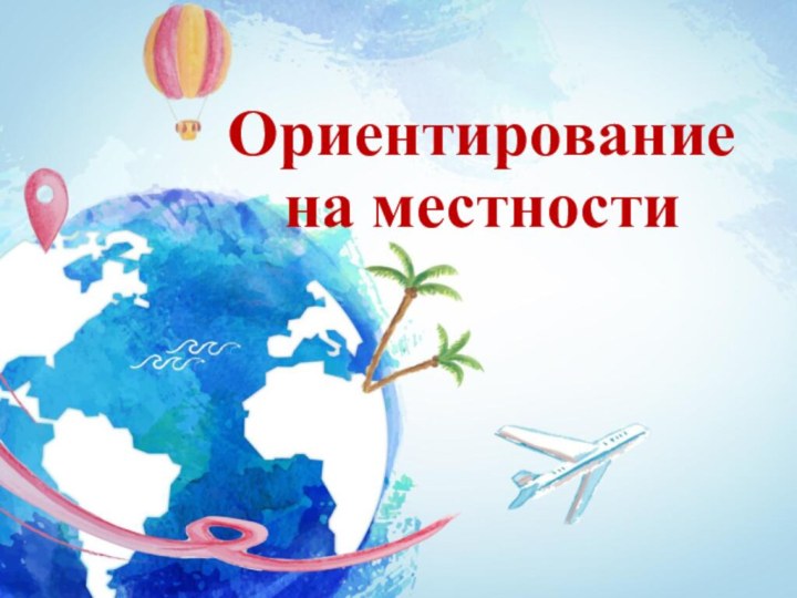 Ориентирование на местности