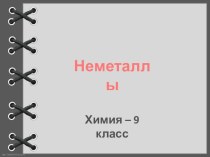 Презентация по химии 9 класс на тему Общая характеристика неметаллов