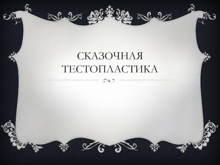 Сказочная тестопластика