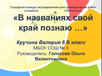 Презентация по топонимике В названиях познаю свой край