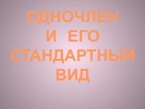 Презентация к уроку по алгебре в 7 классе Одночлены