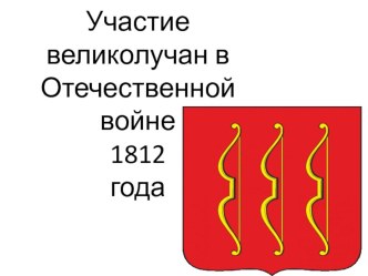 Участие великолучан в Отечественной войне 1812 года