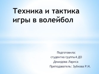 Презентация по физической культуре. Техника и тактика игры в волейбол