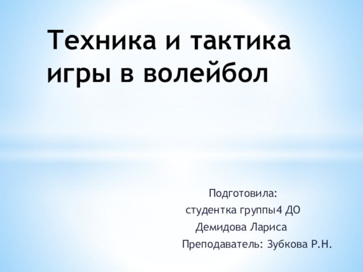 Подготовила: студентка группы4 ДО  Демидова ЛарисаПреподаватель: Зубкова