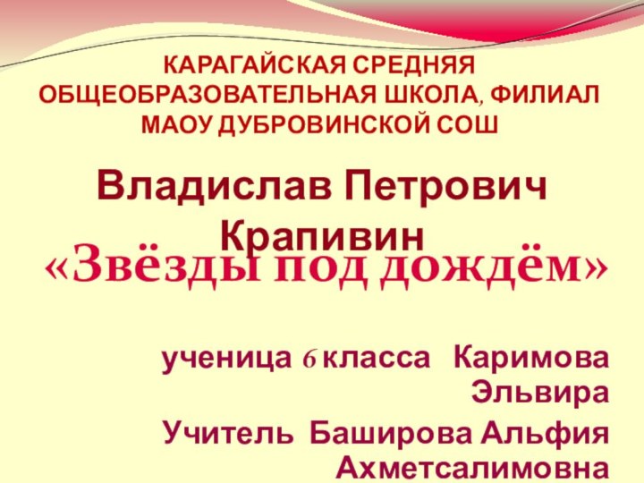 «Звёзды под дождём»ученица 6 класса  Каримова ЭльвираУчитель Баширова Альфия АхметсалимовнаКАРАГАЙСКАЯ СРЕДНЯЯ