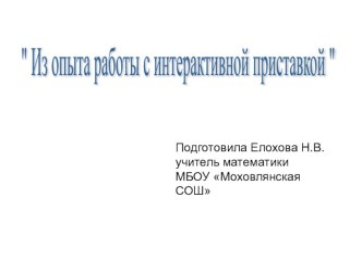 Презентация Из опыта работы с интерактивной приставкой