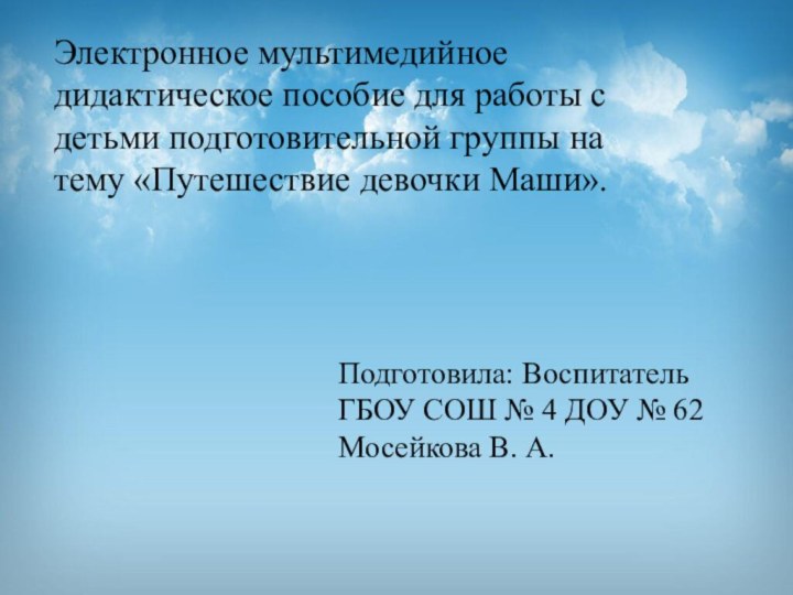 Электронное мультимедийное дидактическое пособие для работы с детьми подготовительной группы на тему